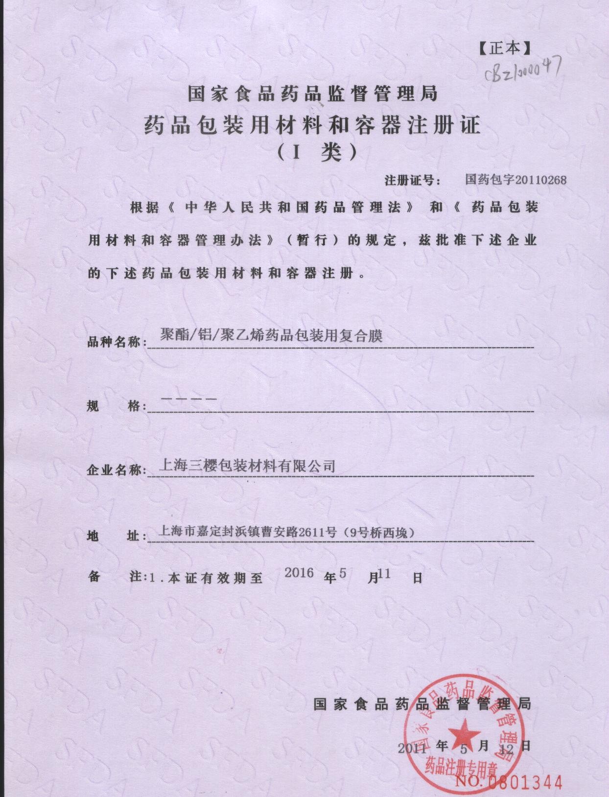 China San Ying Packaging(Jiang Su)CO.,LTD (Shanghai SanYing Packaging Material Co.,Ltd.) Certificações